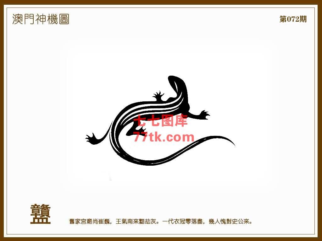 神机图 第72期