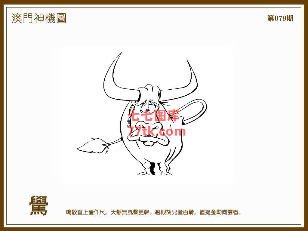 神机图 第79期