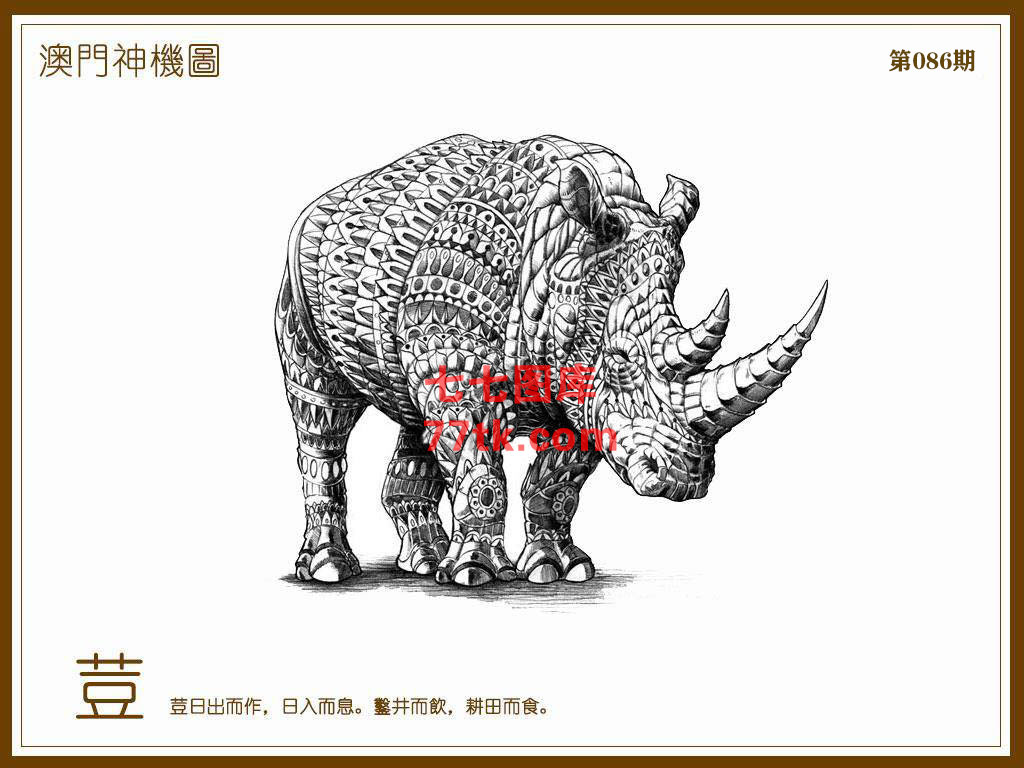 神机图 第86期