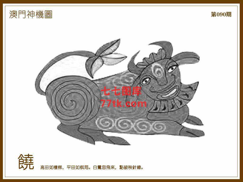 神机图 第90期